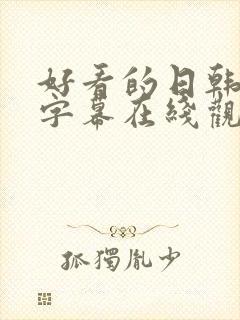 好看的日韩中文字幕在线观看一区二区