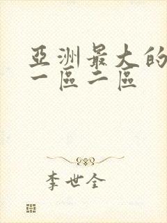 亚洲最大的av一区二区