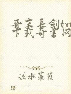 晋末长剑txt下载奇书网