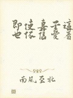 即使妻子这样我也依旧爱着她