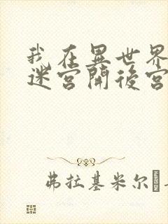 我在异世界后宫迷宫开后宫