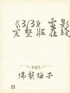 《3/3》电影完整版在线观看