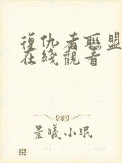 复仇者联盟高清在线观看封面