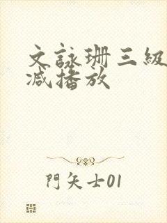 文咏珊三级未删减播放