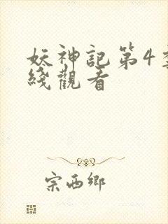 妖神记第4季在线观看
