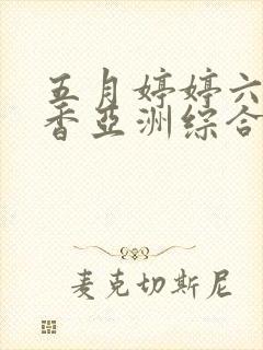 五月婷婷六月丁香亚洲综合封面