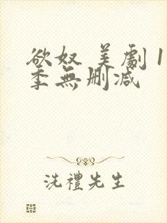 欲奴 美剧 1季无删减封面