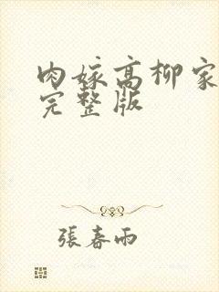 肉嫁高柳家动漫完整版