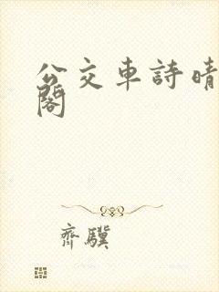 公交车诗晴笔趣阁