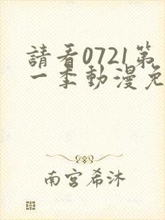 请看0721第一季动漫免费观看全集封面