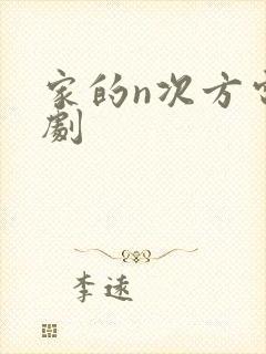 家的n次方电视剧