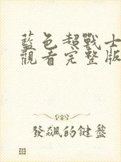 蓝色超战士免费观看完整版封面