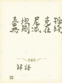 泰坦尼克号原版无删减在线观看