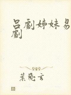 吕剧姊妹易嫁全剧