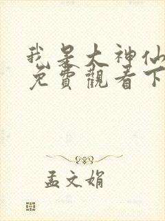 我是大神仙漫画免费观看下拉式六漫画