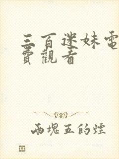 三百迷妹电影免费观看