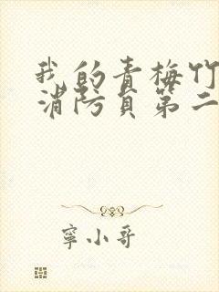 我的青梅竹马是消防员第二季无删减