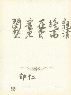 闺蜜在线观看完整免费高清原声满天星美剧