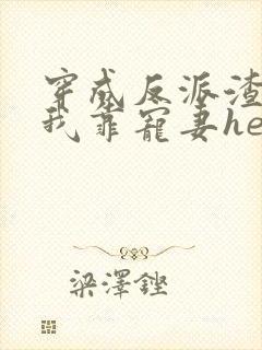 穿成反派渣雄虫我靠宠妻he