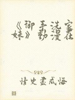 《御手洗家的兄妹》动漫在线观看