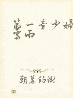 第一章少妇初尝云雨