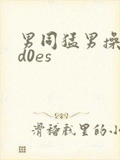 男同猛男操ⅴid0es封面