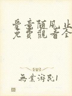 爱意随风止短剧免费观看全集高清