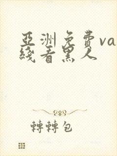 亚洲免费va在线看黑人