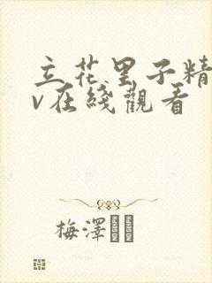 立花里子精品av在线观看