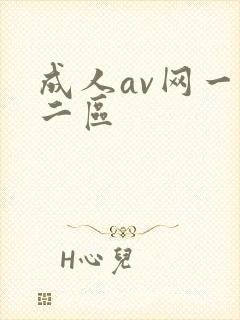成人av网一区二区