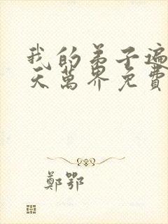 我的弟子遍布诸天万界免费