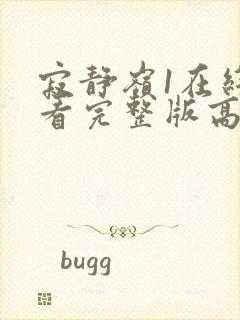 寂静岭1在线观看完整版高清