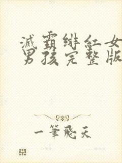 灭霸绯红女巫老男孩完整版电影在线观看