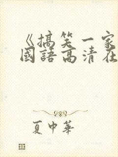 《搞笑一家人》国语高清在线观看封面