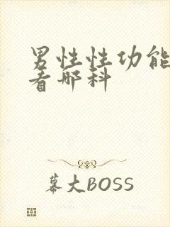 男性性功能检查看哪科封面