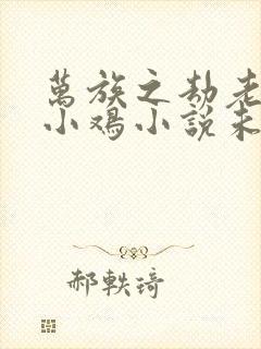 万族之劫老鹰吃小鸡小说未删版全集封面