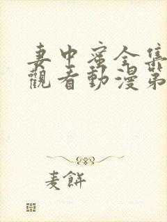 妻中蜜全集免费观看动漫第一集