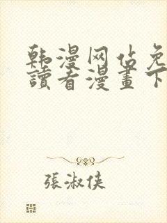 韩漫网站免费阅读看漫画下拉双男主