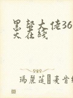 黑帮大佬365天在线