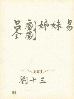 吕剧姊妹易嫁 全剧