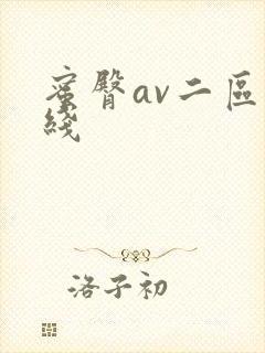 蜜臀av二区在线