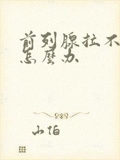 前列腺拉不出尿怎么办