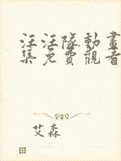 汪汪队动画片全集免费观看第二季