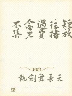 不念过往短剧全集免费播放