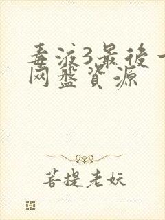 毒液3最后一舞网盘资源