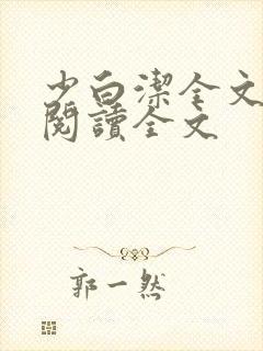 少白洁全文免费阅读全文封面