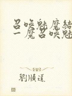 召唤魅魔结果是一魔召唤魅魔结果是义母封面