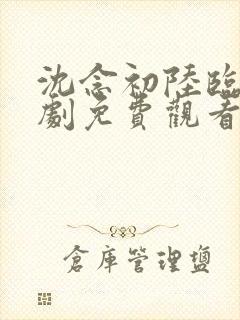 沈念初陆临洲短剧免费观看