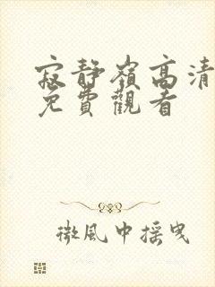 寂静岭高清在线免费观看