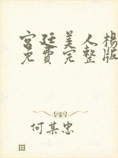 宫廷美人杨贵妃免费完整版